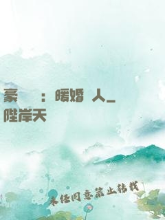 豪門絕愛：暖婚襲人