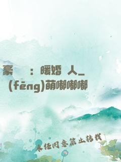 豪門絕愛：暖婚襲人