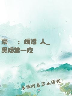 豪門絕愛：暖婚襲人