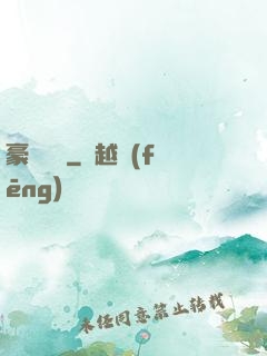 豪門絕戀