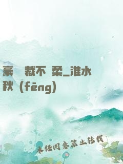 豪門總裁不溫柔