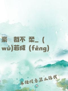 豪門總裁不溫柔