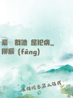 豪門總裁他總是犯病