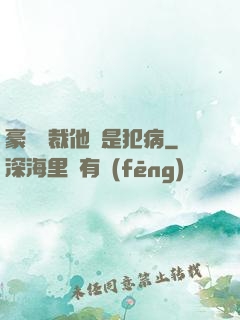 豪門總裁他總是犯病