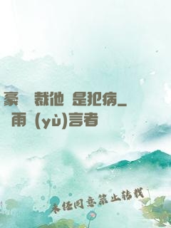 豪門總裁他總是犯病