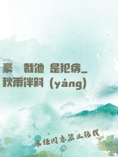 豪門總裁他總是犯病