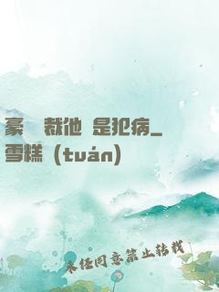 豪門總裁他總是犯病
