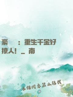 豪門膩寵：重生千金好撩人！