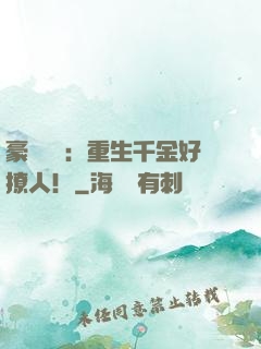 豪門膩寵：重生千金好撩人！