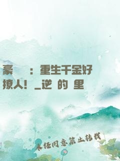 豪門膩寵：重生千金好撩人！