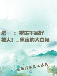 豪門膩寵：重生千金好撩人！