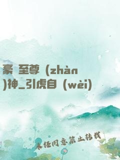 豪門至尊戰(zhàn)神