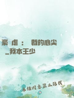 豪門虐戀：總裁的心尖寵