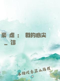 豪門虐戀：總裁的心尖寵