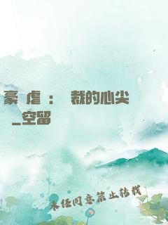 豪門虐戀：總裁的心尖寵