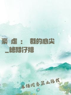 豪門虐戀：總裁的心尖寵