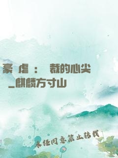 豪門虐戀：總裁的心尖寵
