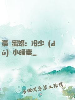 豪門蜜婚：冷少獨(dú)寵小暖妻