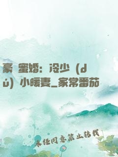 豪門蜜婚：冷少獨(dú)寵小暖妻