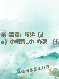 豪門蜜婚：冷少獨(dú)寵小暖妻