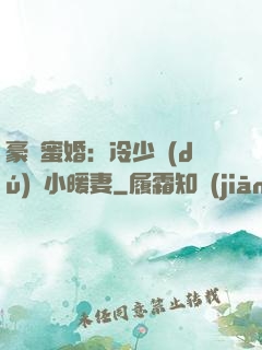 豪門蜜婚：冷少獨(dú)寵小暖妻