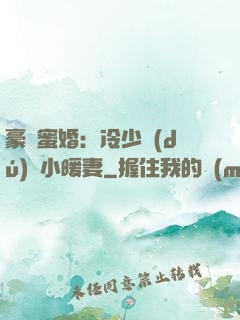 豪門蜜婚：冷少獨(dú)寵小暖妻