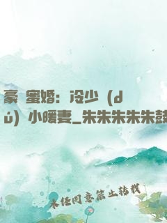 豪門蜜婚：冷少獨(dú)寵小暖妻