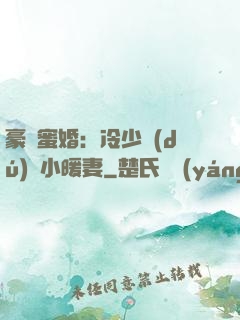 豪門蜜婚：冷少獨(dú)寵小暖妻