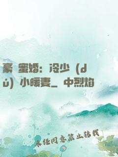 豪門蜜婚：冷少獨(dú)寵小暖妻
