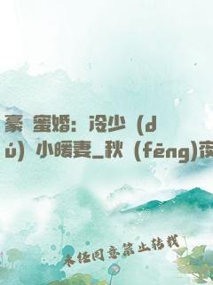 豪門蜜婚：冷少獨(dú)寵小暖妻