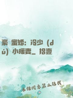 豪門蜜婚：冷少獨(dú)寵小暖妻