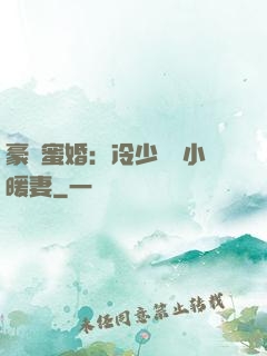 豪門蜜婚：冷少獨寵小暖妻