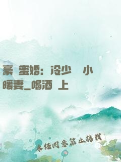 豪門蜜婚：冷少獨寵小暖妻