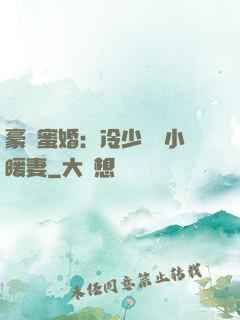 豪門蜜婚：冷少獨寵小暖妻
