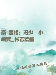 豪門蜜婚：冷少獨寵小暖妻