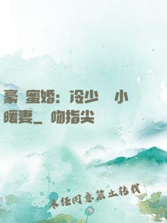 豪門蜜婚：冷少獨寵小暖妻