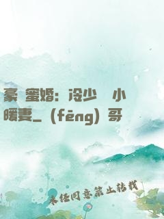 豪門蜜婚：冷少獨寵小暖妻
