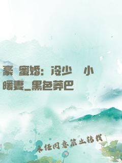 豪門蜜婚：冷少獨寵小暖妻
