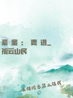 豪門蜜寵：嬌妻難逃