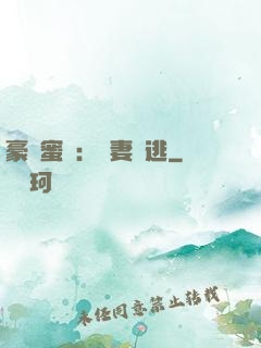 豪門蜜寵：嬌妻難逃