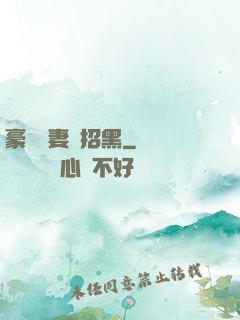 豪門貴妻別招黑