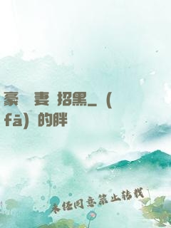 豪門貴妻別招黑