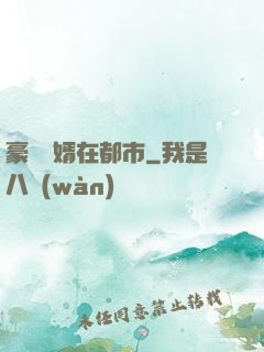 豪門贅婿在都市