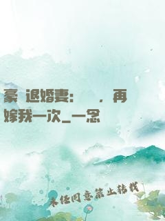 豪門退婚妻：寶貝，再嫁我一次