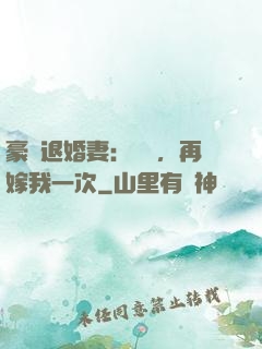 豪門退婚妻：寶貝，再嫁我一次
