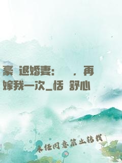 豪門退婚妻：寶貝，再嫁我一次