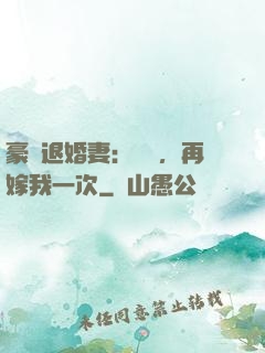 豪門退婚妻：寶貝，再嫁我一次
