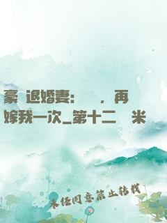豪門退婚妻：寶貝，再嫁我一次