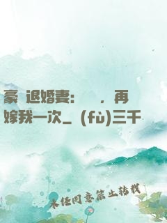 豪門退婚妻：寶貝，再嫁我一次