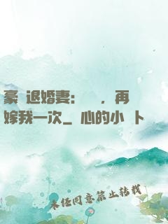 豪門退婚妻：寶貝，再嫁我一次